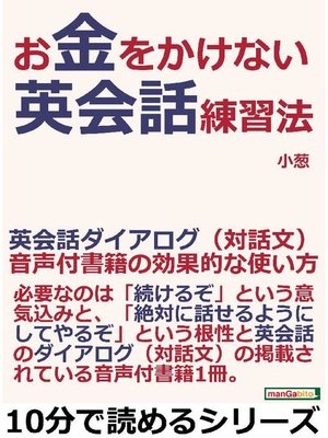 cover image of お金をかけない英会話練習法。英会話ダイアログ(対話文)音声付書籍の効果的な使い方。本編